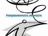 Тест на определение направленности личности